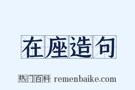 在座造句是什么意思的图片